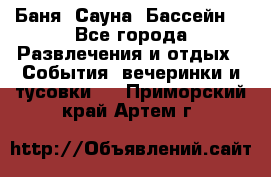 Баня ,Сауна ,Бассейн. - Все города Развлечения и отдых » События, вечеринки и тусовки   . Приморский край,Артем г.